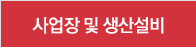 사업장 및 생산설비